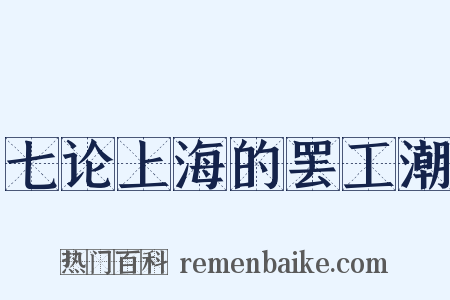 七论上海的罢工潮是什么意思的图片